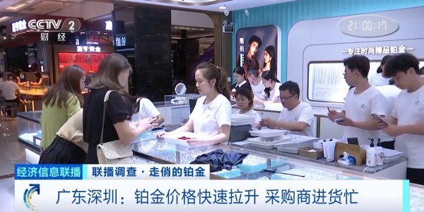 首胜证券 铂金价格快速拉升、供不应求 记者探访珠宝市场→