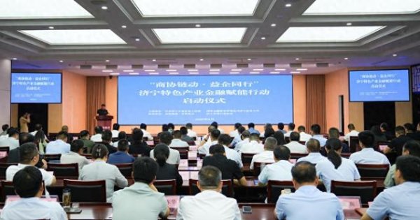 双融配资 商协链动·益企同行 济宁特色产业金融赋能行动启动