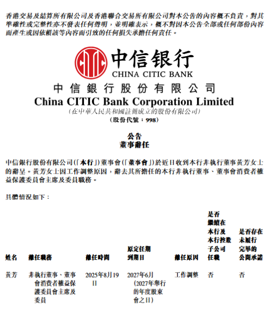 红海优配 中信银行：非执行董事黄芳因工作调整原因辞任