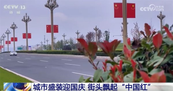 无锡恒鑫配资 最是一抹“中国红”！各地喜迎国庆装扮一新 节日氛围浓厚